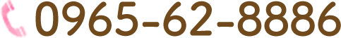 電話番号は0965-62-8886です