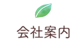 会社案内