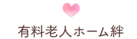 有料老人ホーム絆