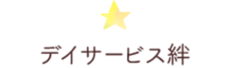 デイサービス絆