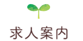 求人案内
