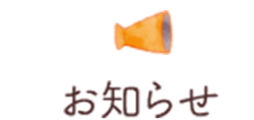 お知らせ