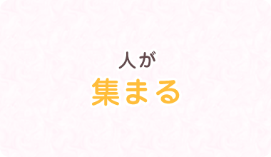 人が集まる