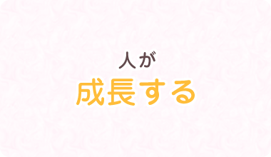 人が成長する