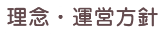 理念・運営方針