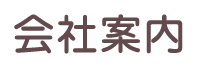 会社案内