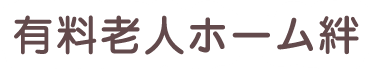 有料老人ホーム絆
