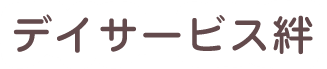 デイサービス絆