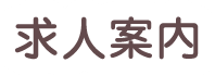 求人案内