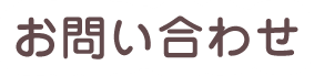 お問い合わせ