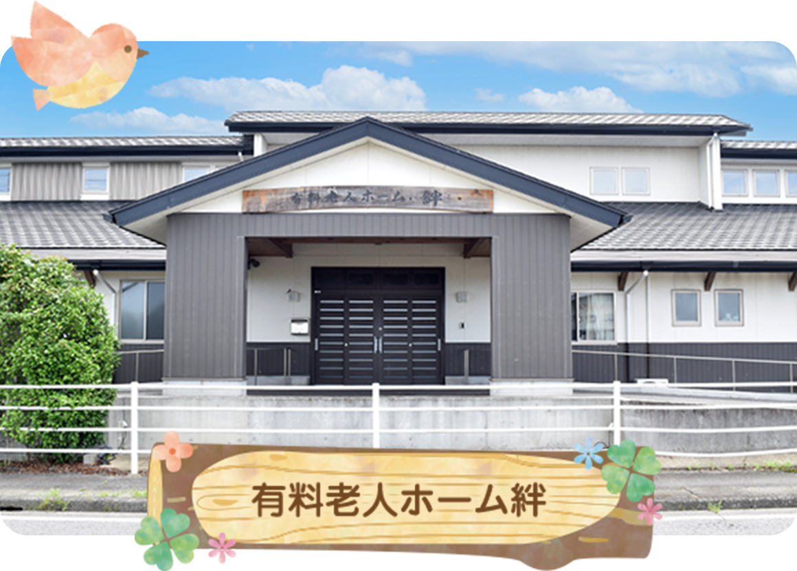 有料老人ホーム絆