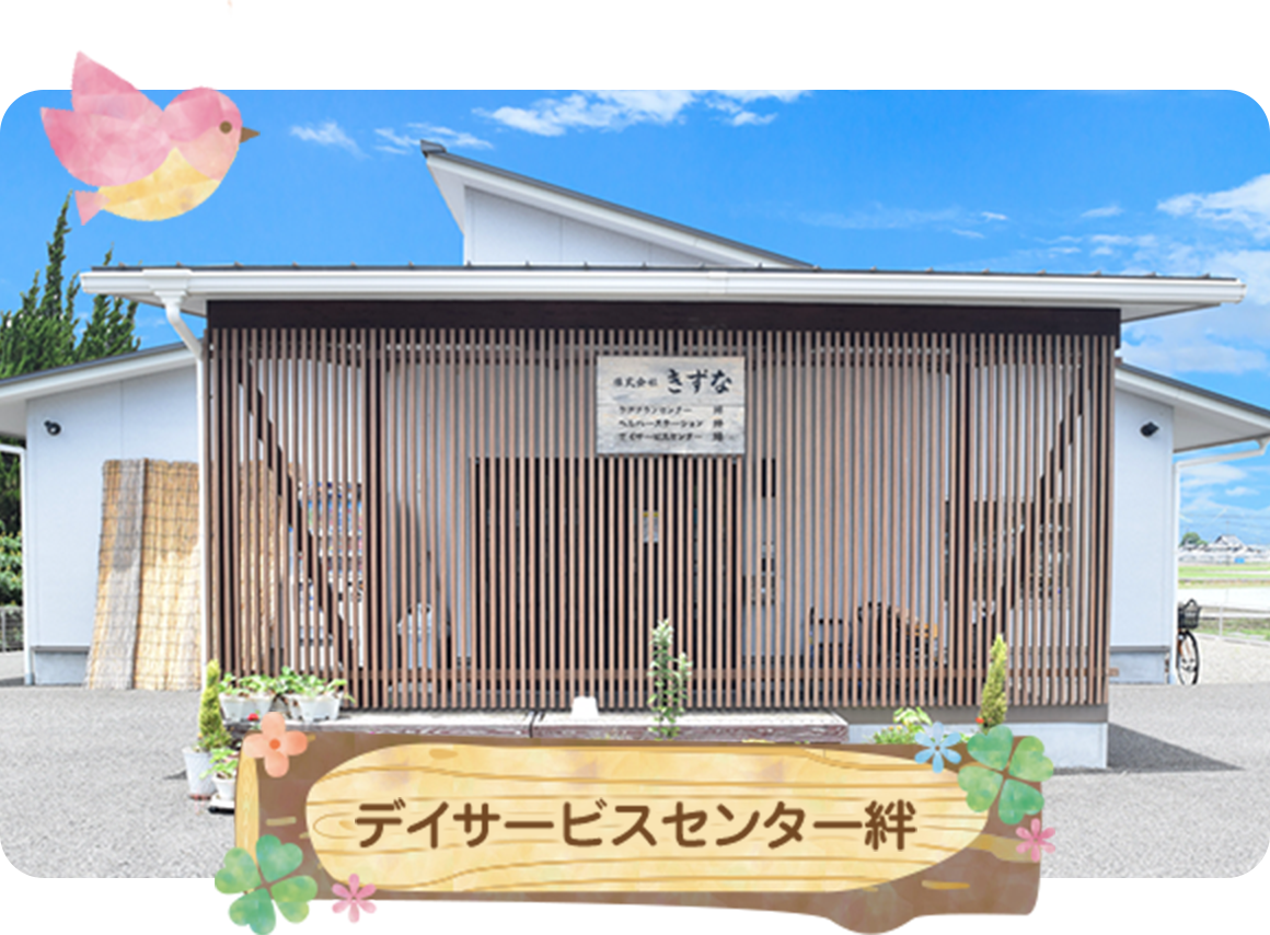デイサービスセンター絆