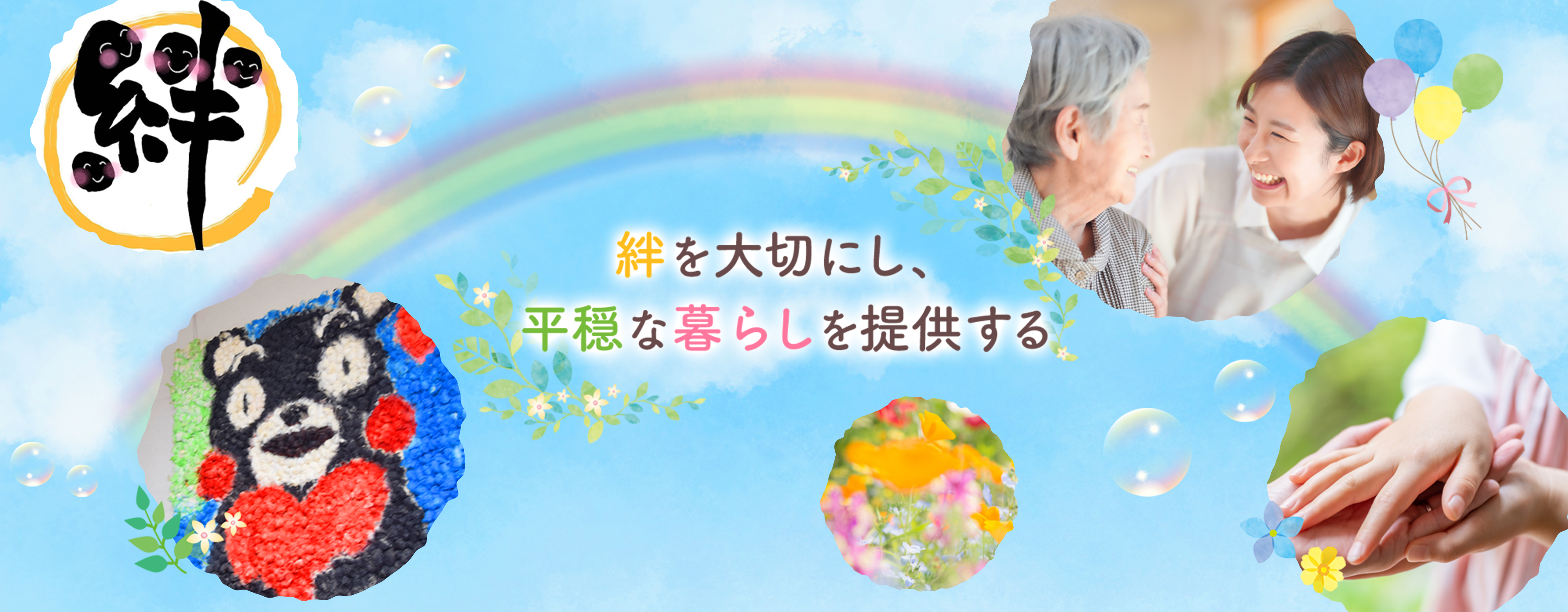 絆を大切にし、平穏な暮らしを提供する